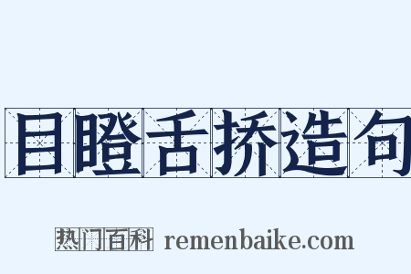 目瞪舌挢造句是什么意思的图片